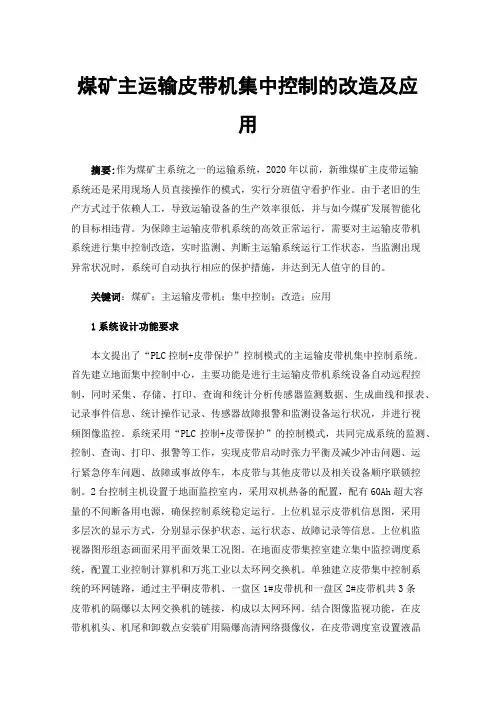 煤矿主运输皮带机集中控制的改造及应用