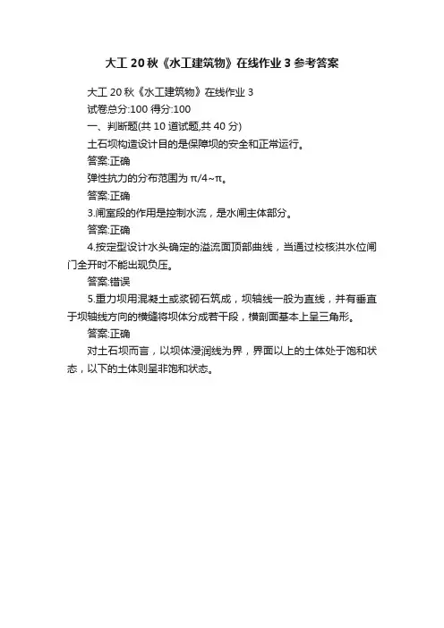 大工20秋《水工建筑物》在线作业3参考答案