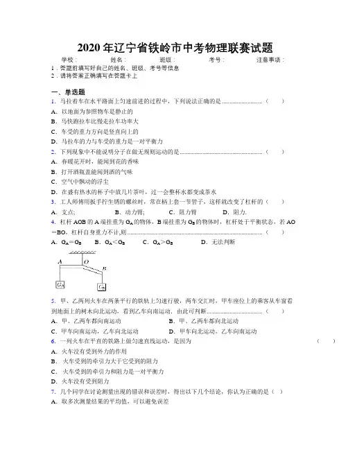 2020年辽宁省铁岭市中考物理联赛试题附解析