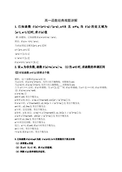 高一数学函数经典难题讲解