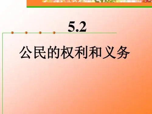 5.2公民的权利和义务(第一课时)