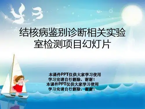 结核病鉴别诊断相关实验室检测项目幻灯片