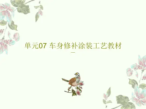 单元07 车身修补涂装工艺教材PPT文档共96页