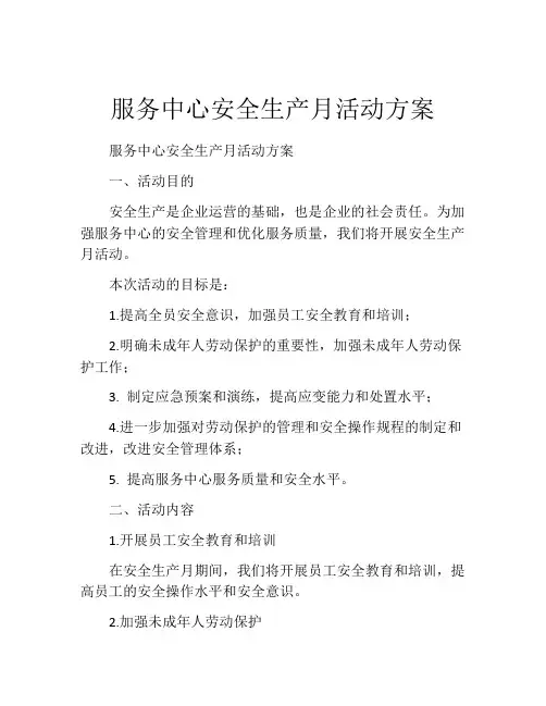 服务中心安全生产月活动方案