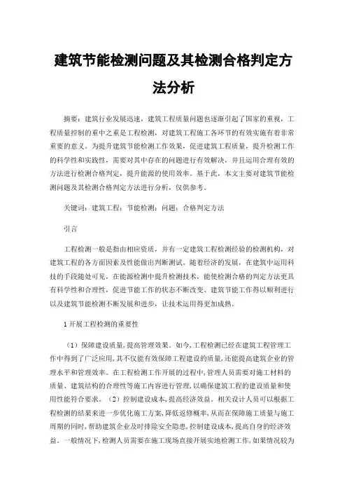 建筑节能检测问题及其检测合格判定方法分析