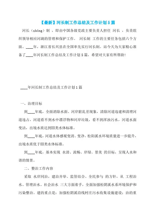【最新】河长制工作总结及工作计划5篇