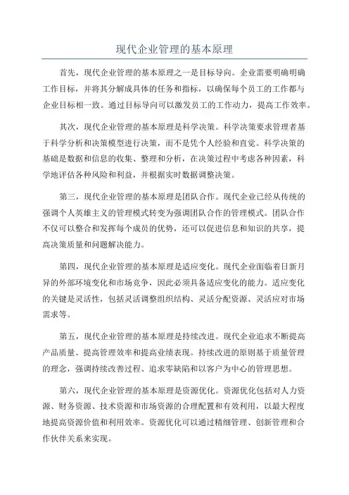 现代企业管理的基本原理