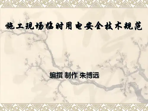 临时用电讲稿(7月份学习)