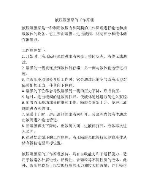 液压隔膜泵的工作原理