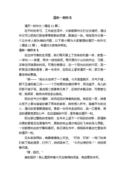 清欢一刻作文