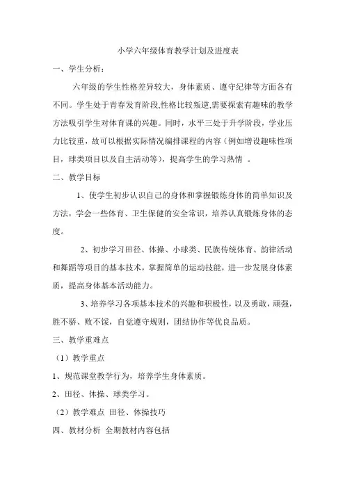 小学六年级体育教学计划及进度表
