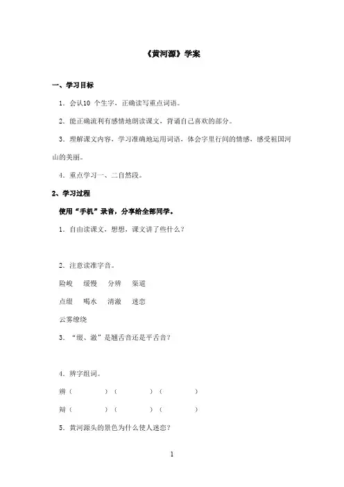 最新鄂教版小学语文五年级上册《黄河源》优秀学案第一课时(精品)