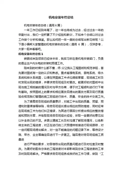机电安装年终总结（通用6篇）