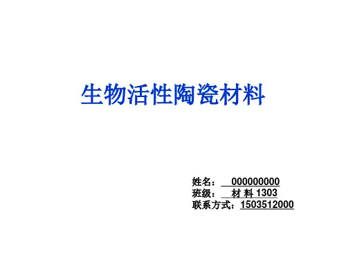 生物活性陶瓷材料