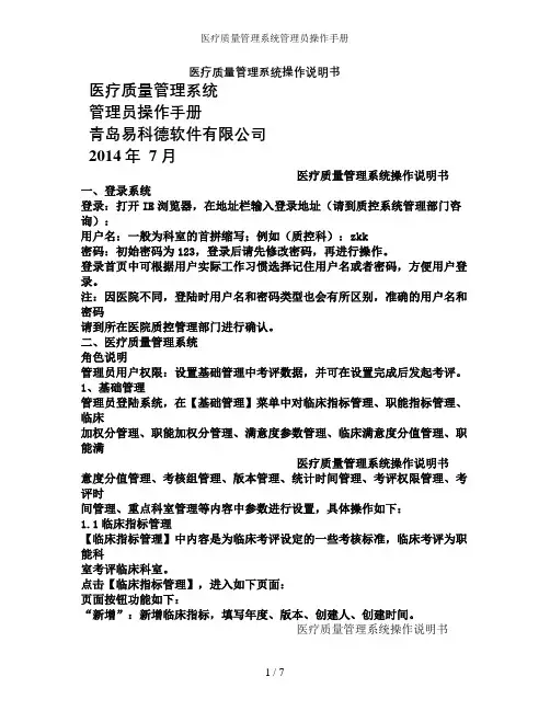 医疗质量管理系统管理员操作手册