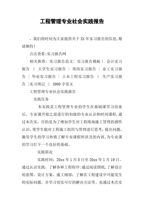 工程管理专业社会实践报告