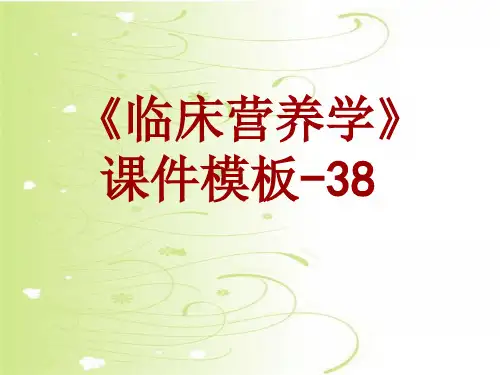 临床营养学课件模板-038(共137)