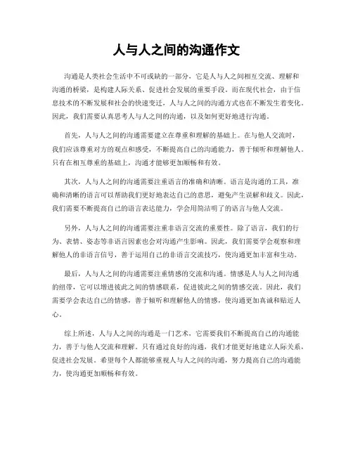 人与人之间的沟通作文