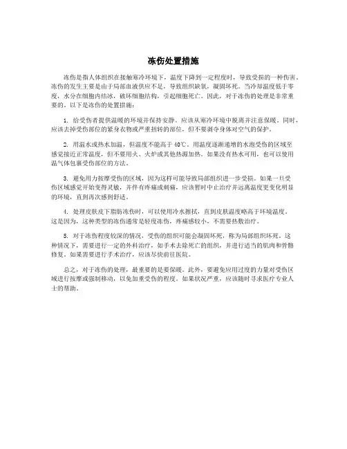 冻伤处置措施