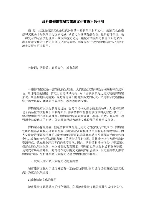 浅析博物馆在城市旅游文化建设中的作用