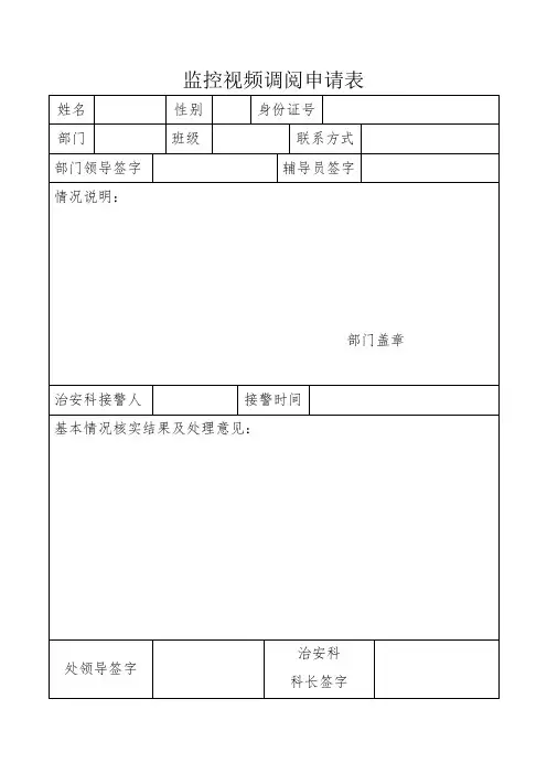 监控视频调阅申请表