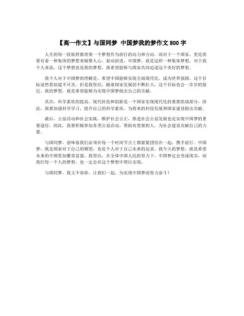 【高一作文】与国同梦 中国梦我的梦作文800字