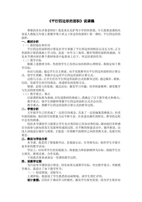 五年级数学上册《平行四边形的面积》说课稿