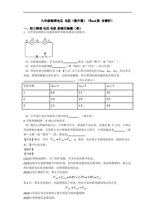 九年级物理电压 电阻(提升篇)(Word版 含解析)