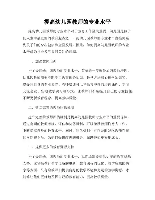 提高幼儿园教师的专业水平