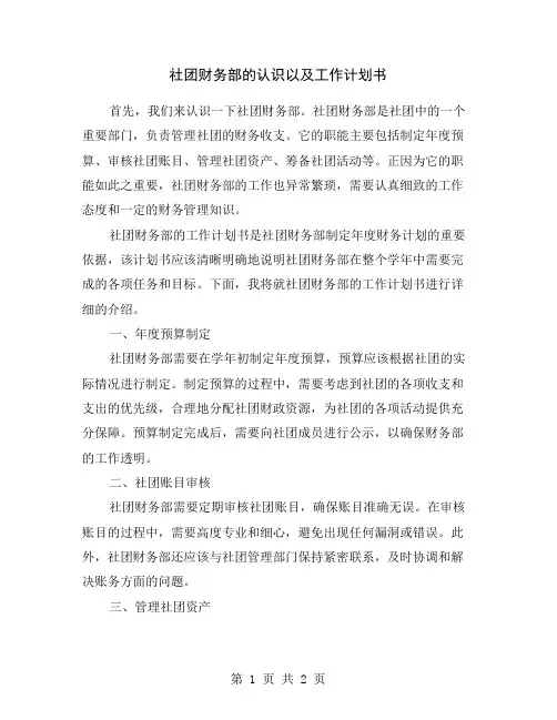 社团财务部的认识以及工作计划书