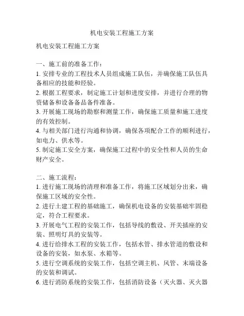 机电安装工程施工方案