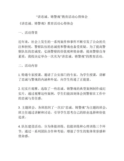 “讲忠诚、铸警魂”教育活动心得体会