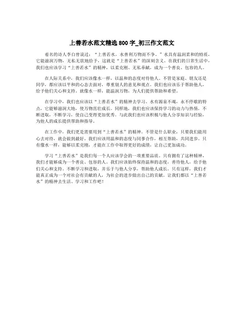 上善若水范文精选800字_初三作文范文