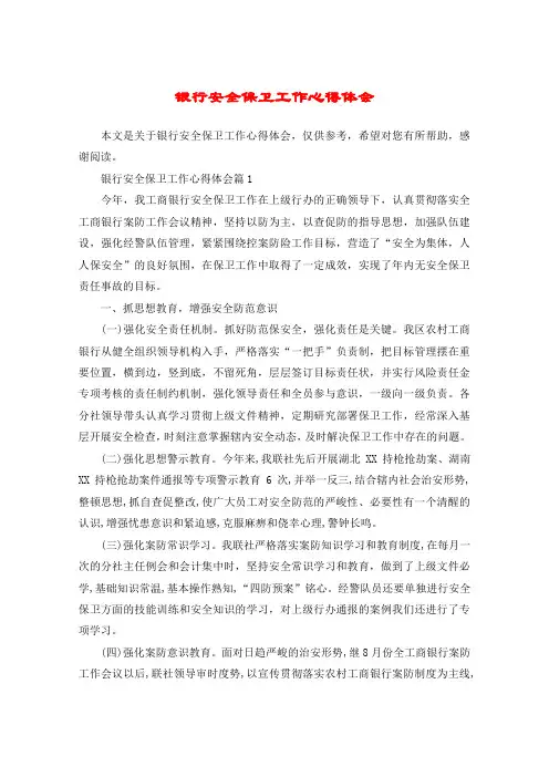 银行安全保卫工作心得体会