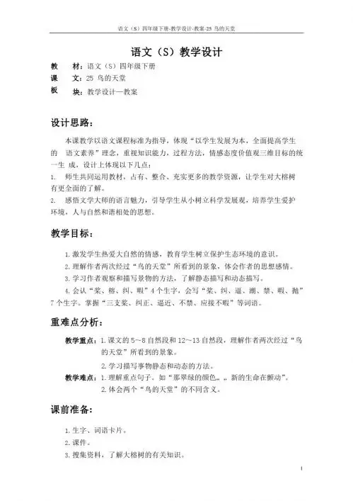 最新语文S版四年级语文下册《25鸟的天堂》教案公开课说课稿(教学设计)3a