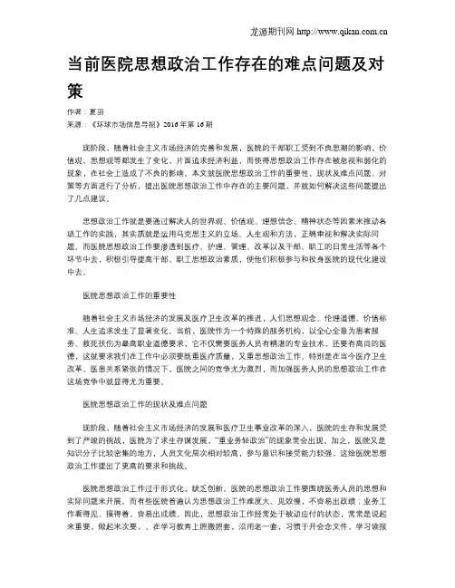 当前医院思想政治工作存在的难点问题及对策