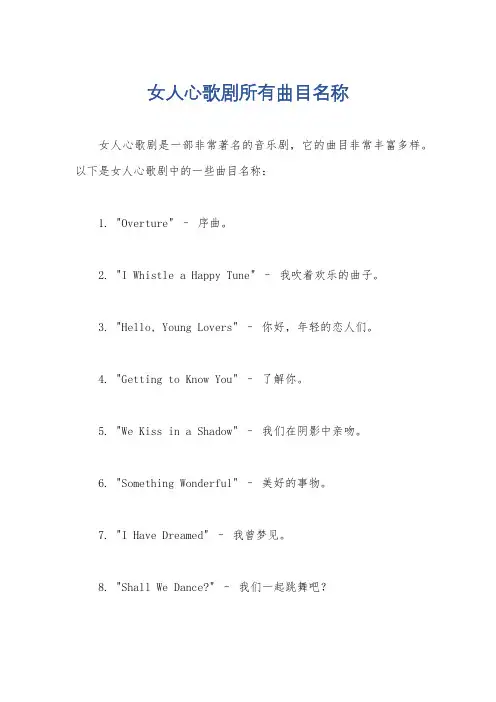 女人心歌剧所有曲目名称