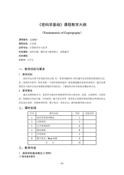 《密码学基础》课程教学大纲