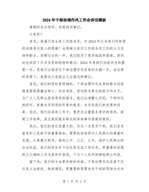 2024年干部治理作风工作会讲话模板