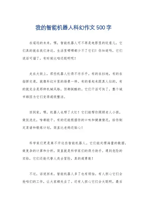我的智能机器人科幻作文500字