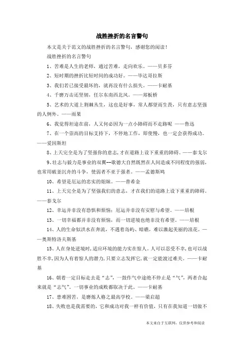 战胜挫折的名言警句_范文