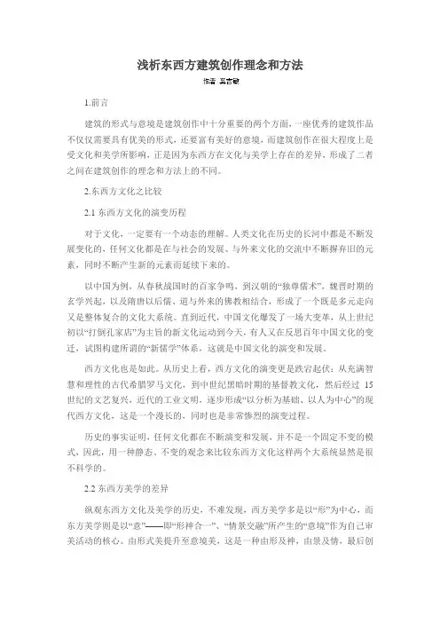 浅析东西方建筑创作理念和方法