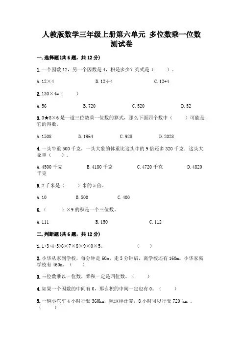 人教版数学三年级上册第六单元 多位数乘一位数 测试卷带答案解析