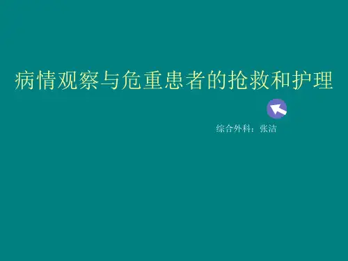 病情观察与危重患者的抢救及护理ppt课件