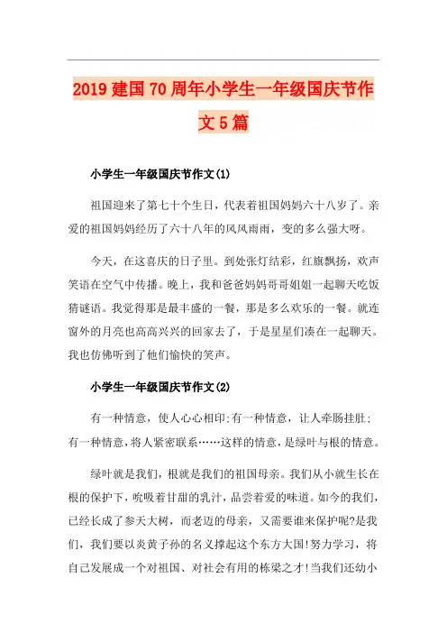 建国70周年小学生一年级国庆节作文5篇