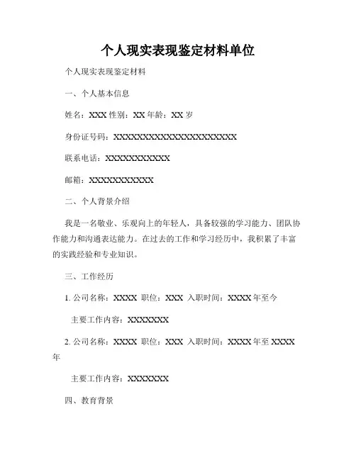 个人现实表现鉴定材料单位