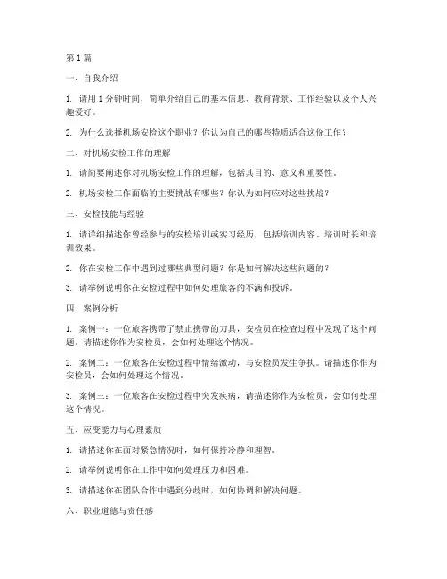 机场安检人员面试题目(3篇)