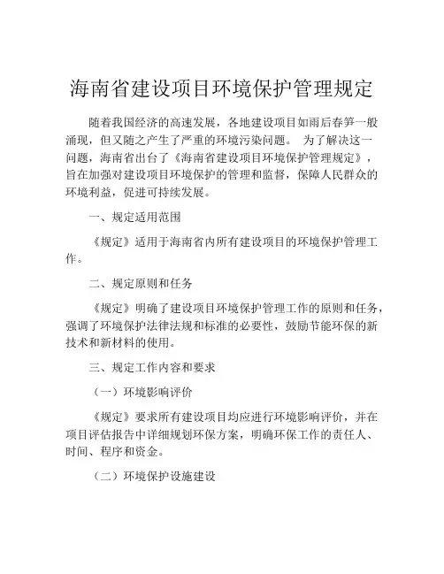 海南省建设项目环境保护管理规定