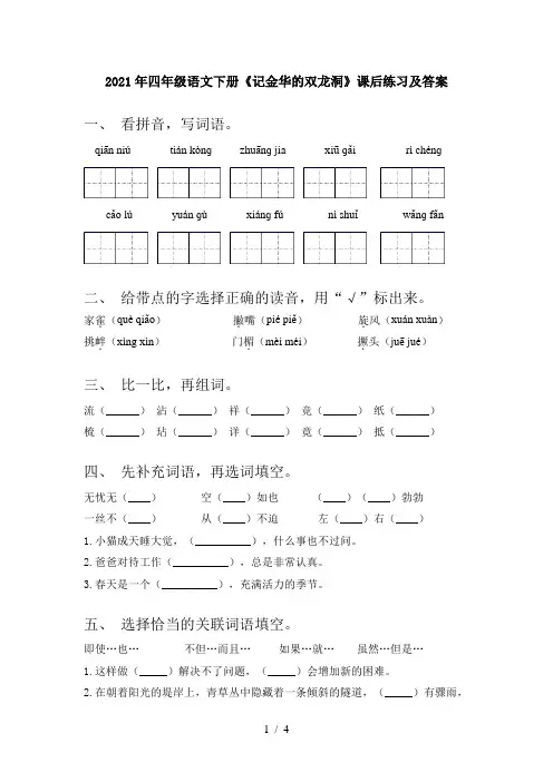 2021年四年级语文下册《记金华的双龙洞》课后练习及答案