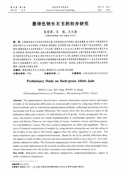墨绿色钠长石玉的初步研究